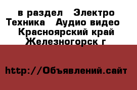  в раздел : Электро-Техника » Аудио-видео . Красноярский край,Железногорск г.